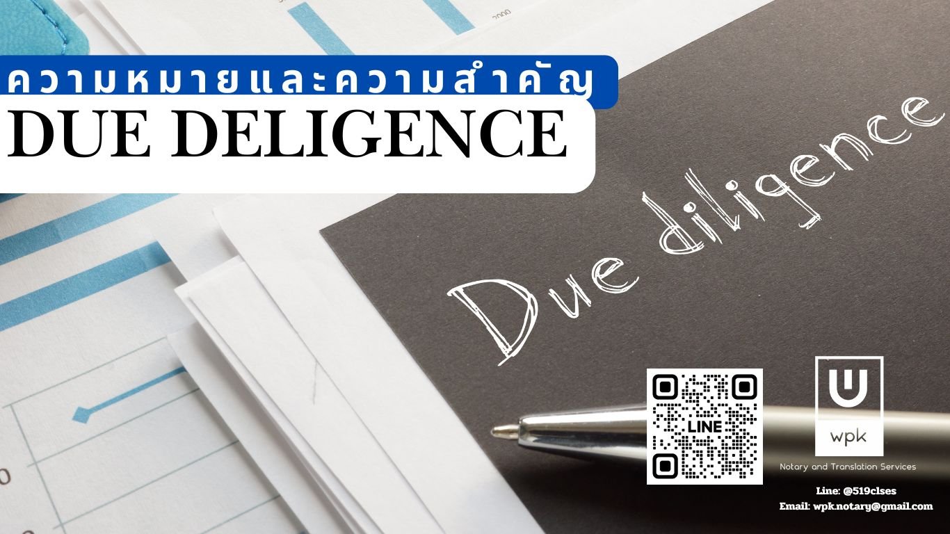 ทำไมธุรกิจต้องทำ Due Diligence?